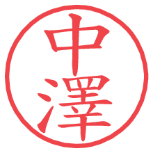 中澤.pngの電子印鑑／ハンコ画像