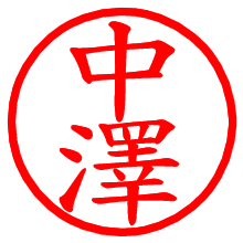 中澤_b.pngの電子印鑑／ハンコ画像