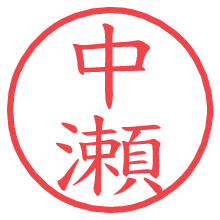 中瀬.pngの電子印鑑／ハンコ画像