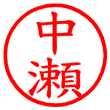 中瀬_b.pngの電子印鑑／ハンコ画像