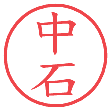 中石.pngの電子印鑑／ハンコ画像