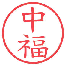 中福.pngの電子印鑑／ハンコ画像