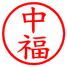 中福_b.pngの電子印鑑／ハンコ画像