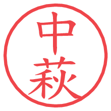 中萩.pngの電子印鑑／ハンコ画像