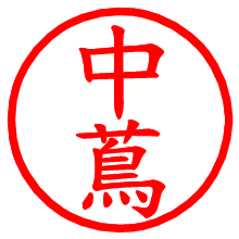 中蔦_b.pngの電子印鑑／ハンコ画像