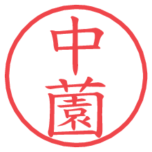 中薗.pngの電子印鑑／ハンコ画像