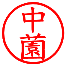 中薗_b.pngの電子印鑑／ハンコ画像