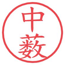 中薮の電子印鑑／ハンコ画像