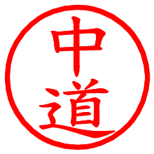 中道_b.pngの電子印鑑／ハンコ画像