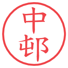 中邨の電子印鑑／ハンコ画像