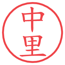 中里.pngの電子印鑑／ハンコ画像
