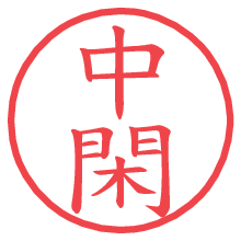 中閑の電子印鑑／ハンコ画像