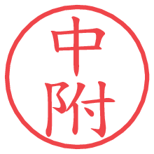 中附.pngの電子印鑑／ハンコ画像