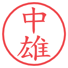 中雄.pngの電子印鑑／ハンコ画像
