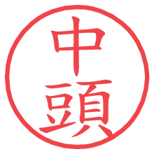 中頭の電子印鑑／ハンコ画像