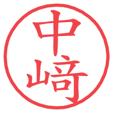 中﨑.pngの電子印鑑／ハンコ画像