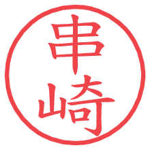 串崎.pngの電子印鑑／ハンコ画像