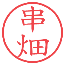 串畑の電子印鑑／ハンコ画像