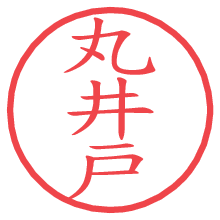 丸井戸.pngの電子印鑑／ハンコ画像