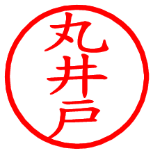 丸井戸_b.pngの電子印鑑／ハンコ画像