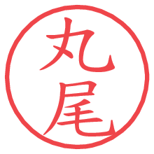 丸尾.pngの電子印鑑／ハンコ画像