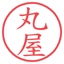 丸屋.pngの電子印鑑／ハンコ画像