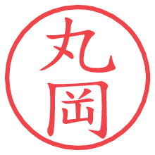 丸岡.pngの電子印鑑／ハンコ画像