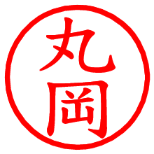丸岡_b.pngの電子印鑑／ハンコ画像