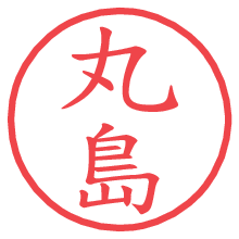 丸島.pngの電子印鑑／ハンコ画像