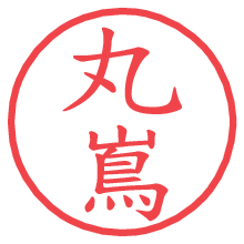 丸嶌の電子印鑑／ハンコ画像