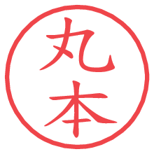 丸本.pngの電子印鑑／ハンコ画像