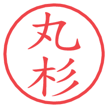 丸杉.pngの電子印鑑／ハンコ画像