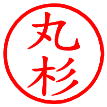 丸杉_b.pngの電子印鑑／ハンコ画像