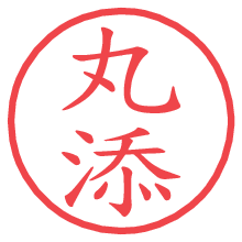 丸添.pngの電子印鑑／ハンコ画像