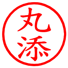 丸添_b.pngの電子印鑑／ハンコ画像