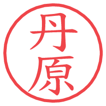 丹原.pngの電子印鑑／ハンコ画像