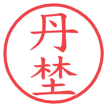 丹埜.pngの電子印鑑／ハンコ画像