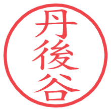 丹後谷.pngの電子印鑑／ハンコ画像