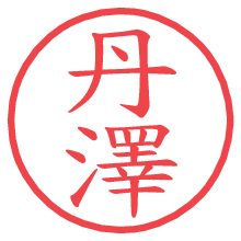 丹澤.pngの電子印鑑／ハンコ画像