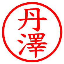 丹澤_b.pngの電子印鑑／ハンコ画像