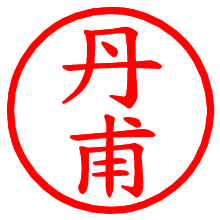 丹甫_b.pngの電子印鑑／ハンコ画像