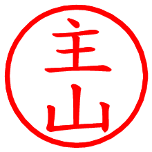 主山_b.pngの電子印鑑／ハンコ画像