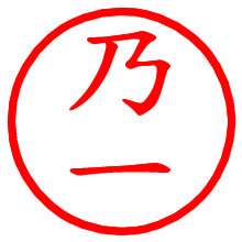 乃一_b.pngの電子印鑑／ハンコ画像