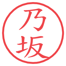 乃坂の電子印鑑／ハンコ画像