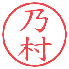 乃村.pngの電子印鑑／ハンコ画像