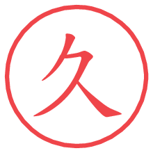 久.pngの電子印鑑／ハンコ画像