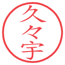 久々宇.pngの電子印鑑／ハンコ画像
