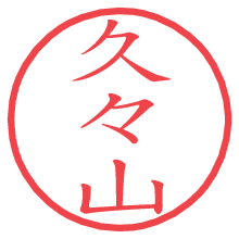 久々山.pngの電子印鑑／ハンコ画像