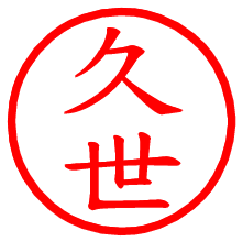 久世_b.pngの電子印鑑／ハンコ画像
