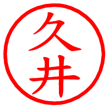 久井_b.pngの電子印鑑／ハンコ画像